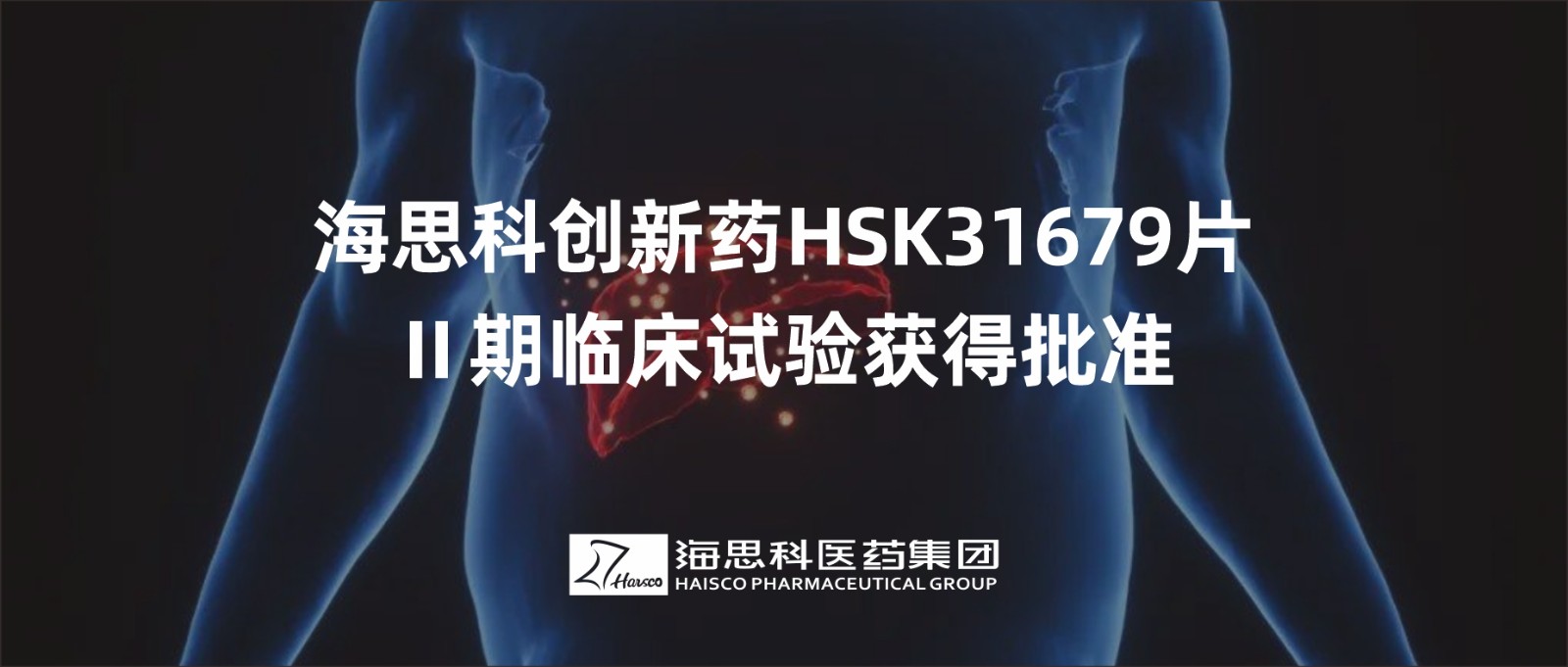 海思科創新藥HSK31679片Ⅱ期臨床試驗獲得批準