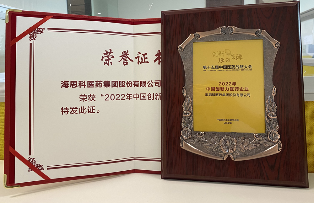 海思科醫藥集團獲得“2022年中國創新力醫藥企業”榮譽稱號